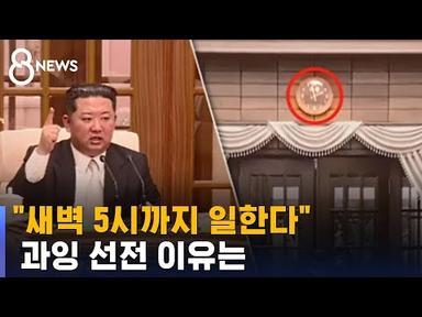 &quot;김정은 총비서 새벽 5시까지 일한다&quot;…과잉 선전 이유는 / SBS 8뉴스