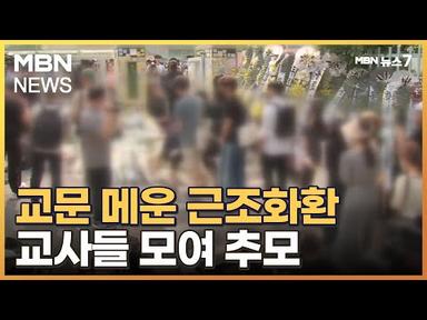 초등학교 앞 수백 개 근조 화환…교사들 모여 추모 [MBN 뉴스7]