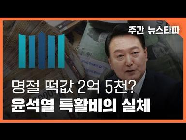 명절 떡값 2억 5천? 윤석열 특활비의 실체 〈주간 뉴스타파〉