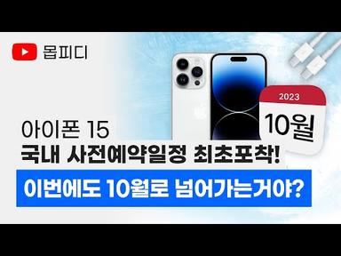 애플 아이폰15 국내 사전예약 일정 및 출시일 최초공개! / 아이폰15 플러스, 프로, 프로맥스, 울트라