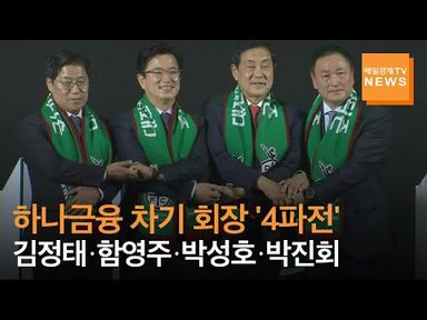 하나금융, 차기 회장 후보 김정태·함영주·박성호·박진회 4인 압축