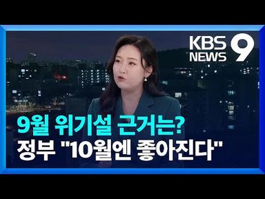 9월 위기설 근거는?…정부 “10월엔 좋아진다” [9시 뉴스] / KBS  2023.09.01.
