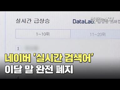 네이버 &#39;실시간 검색어&#39; 이달 말 완전 폐지 / 연합뉴스TV (YonhapnewsTV)