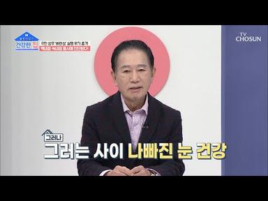 ʚ국보급ɞ 성우 배한성에게 실명 위기가 왔었다?!  | [건강한 집］ 18회 | TV CHOSUN 20201207 방송