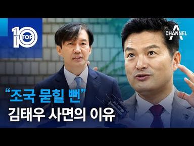 “조국 묻힐 뻔” 김태우 사면의 이유 | 뉴스TOP 10