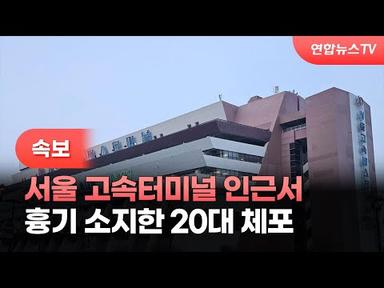 [속보] 서울 고속터미널 인근서 흉기 소지한 20대 체포 / 연합뉴스TV (YonhapnewsTV)