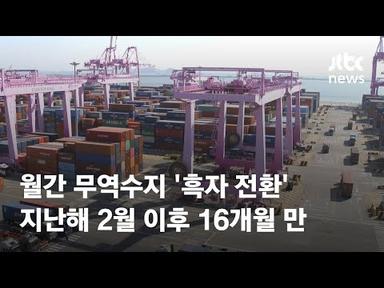 월간 무역수지, 16개월 만에 흑자전환…6월 &#39;11억 달러&#39; / JTBC News