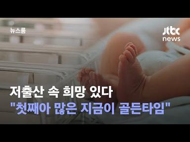 저출산 속 희망 있다…&quot;첫째아 많은 지금이 골든타임&quot; / JTBC 뉴스룸