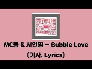 MC몽 &amp; 서인영 - Bubble Love [조영수 All Star 2.5]│가사, Lyrics