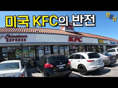한국과 너무 다르다는 미국 KFC 가봤습니다