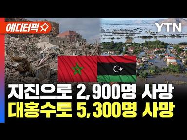 [에디터픽] 모로코는 지진으로 2,900여 명 사망, 리비아는 홍수로 5,300여 명 사망 / YTN