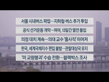 [이시각헤드라인] 3월 28일 라이브투데이2부 / 연합뉴스TV (YonhapnewsTV)