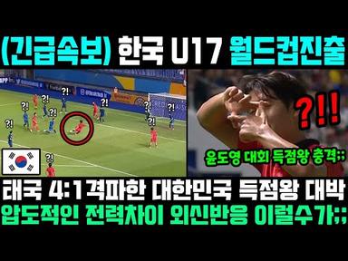한국 U17 월드컵 초대박! 득점왕도 한국 선수들이 독식하자 놀란 외신 반응;;