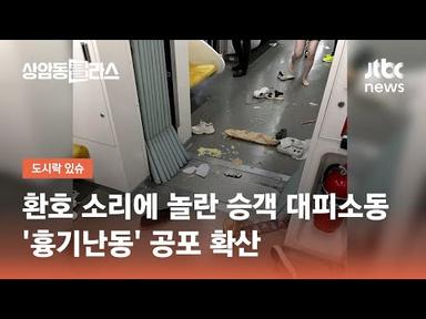 환호 소리에 놀란 승객들 대피소동…&#39;흉기난동&#39; 공포 확산 / JTBC 상암동 클라스