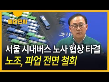 [세상만사] 서울 시내버스 노사 협상 타결…파업 전면 철회