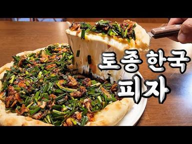 신토불이 한국식 피자 맛집