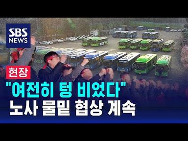 [현장] 서울 시내버스 파업에 출근길 불편…노사 물밑 협상 계속 / SBS