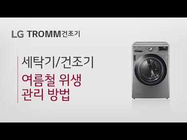 LG TROMM 건조기-여름철 우리집 세탁기 건조기 잘 사용하기 팁(위생편)