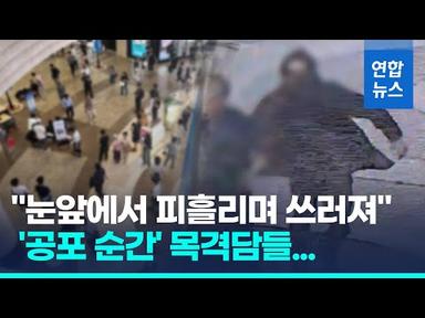 흉기난동 목격자들 공포에 떨었다…&#39;예고 협박&#39; 글 이어져 / 연합뉴스 (Yonhapnews)