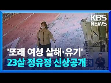 경찰, ‘또래 여성 살해·유기’ 23살 정유정 신상공개 / KBS  2023.06.01.