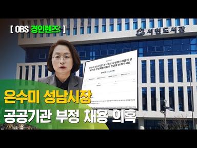 은수미 성남시장 캠프 자원봉사자들 부정 채용 의혹
