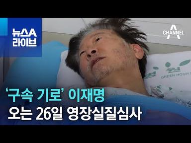 ‘구속 기로’ 이재명…법원, 오는 26일 영장실질심사 | 뉴스A 라이브