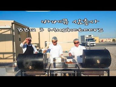 쿠웨이트 찜통더위에 야외에서 바베큐요리 BBQ PARTY IN KUWAIT