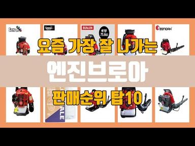 엔진브로아 탑10 인기순위, 판매가격, 리뷰, 후기 추천