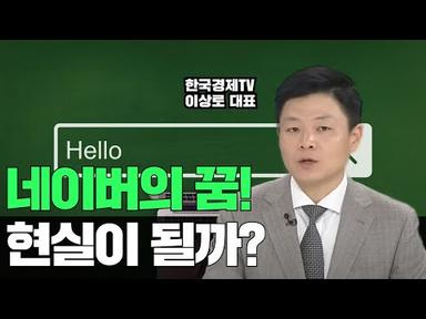[테마주분석 81]네이버의 꿈은 현실이 될까? 초거대AI 하이퍼클로바X 공개