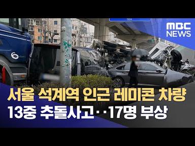 오늘 오전, 서울 석계역 인근 레미콘 차량 13중 추돌사고‥17명 부상 (2024.03.29/12MBC뉴스)