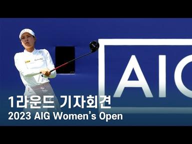 LPGA 한국 선수들 1라운드 기자회견 | 2023 AIG Women&#39;s Open