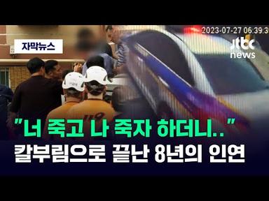 [자막뉴스] 8년을 알고 지냈는데…흉기 난동 피해자와 가해자가 된 두 사람 / JTBC News