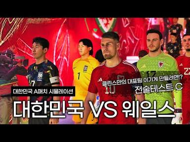 미리보는 대한민국 A매치ㅣ대한민국 VS 웨일스 - 클린스만의 대표팀 어떻게해야 승리를 할 수 있을까!? 전술테스트 B