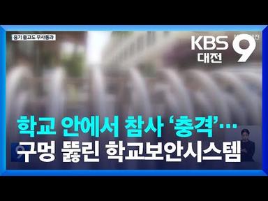 학교 안에서 참사 ‘충격’…구멍 뚫린 학교보안시스템 / KBS  2023.08.04.