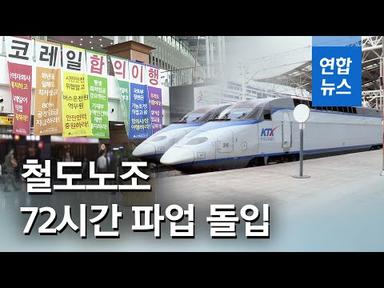 한국철도, 파업 기간 열차 평시의 80.2% 운행…국민 불편 최소화 / 연합뉴스 (Yonhapnews)