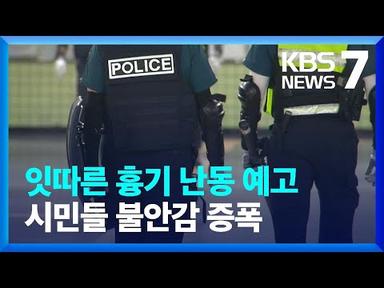 잇단 범행예고에 ‘불안’ 증폭…이 시각 서현역 / KBS  2023.08.04.