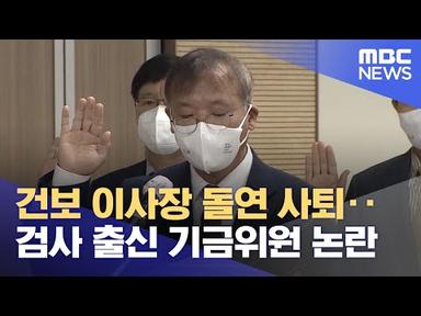 건보 이사장 돌연 사퇴‥검사 출신 기금위원 논란 (2023.03.07/뉴스투데이/MBC)