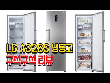 LG A328S 컨버터블 냉동고 구석구석 리뷰