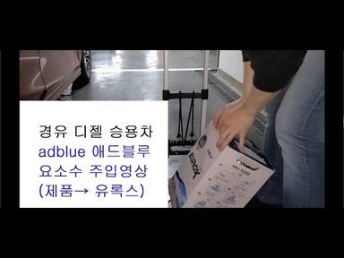 경유 디젤 승용차 요소수 주입영상 (adblue 애드블루 유록스)