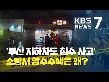 &#39;부산 지하차도 참사&#39; 구조 책임도 묻는다?…소방서 강제수사 / KBS뉴스(News)