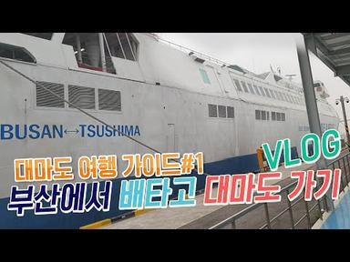 [진상처리반] 대마도여행 가이드#1 부산에서 대마도 배타고 가는법 일본여행 VLOG 日本 旅行 對馬島 ,Tsushima travel japan