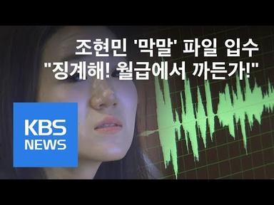 조현민 “월급서 까든가! 징계해!”…‘갑질’ 반말에 협박까지 / KBS뉴스(News)