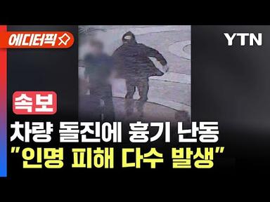 [속보] 경기 성남 백화점 차량 돌진 뒤 흉기 난동…&quot;인명 피해 다수 발생&quot; / YTN