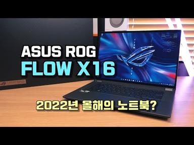올해의 윈도우 노트북? ASUS FLOW X16 게이밍 투인원 노트북 리뷰 (6900HS, 3070ti, mini LED)