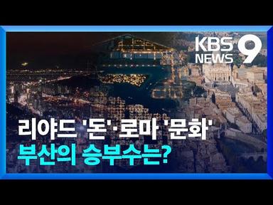 2030 엑스포 3파전…후보 도시별 강·약점은? [9시 뉴스] / KBS  2023.11.21.
