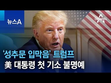 ‘성추문 입막음’ 트럼프, 역대 美 대통령 첫 기소 불명예 | 뉴스A
