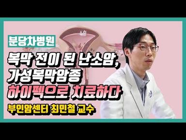 [분당 차병원 TV]복막 전이 된 난소암, 가성복막암종 하이펙으로 치료하다 - 최민철 교수