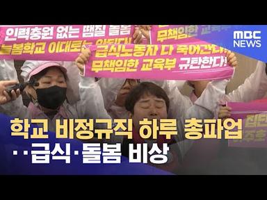 학교 비정규직 하루 총파업‥급식·돌봄 비상 (2023.03.31/뉴스투데이/MBC)