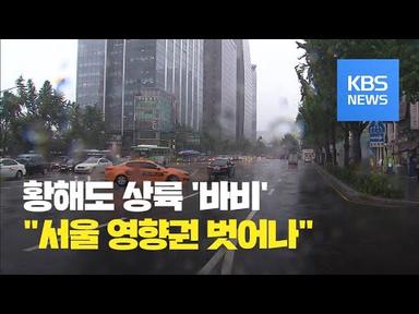[재난센터-07시] “서울 태풍 영향권 사실상 벗어나” / KBS뉴스(News)