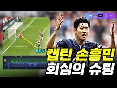 캡틴 손흥민이 희생해야 하는 토트넘 축구 (브렌트포드전 플레이 분석)